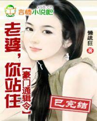 豪门通缉令:老婆,你站住