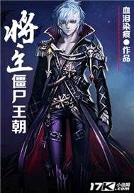 将臣僵尸王朝