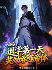 高武：退学第一天，奖励吞噬帝体